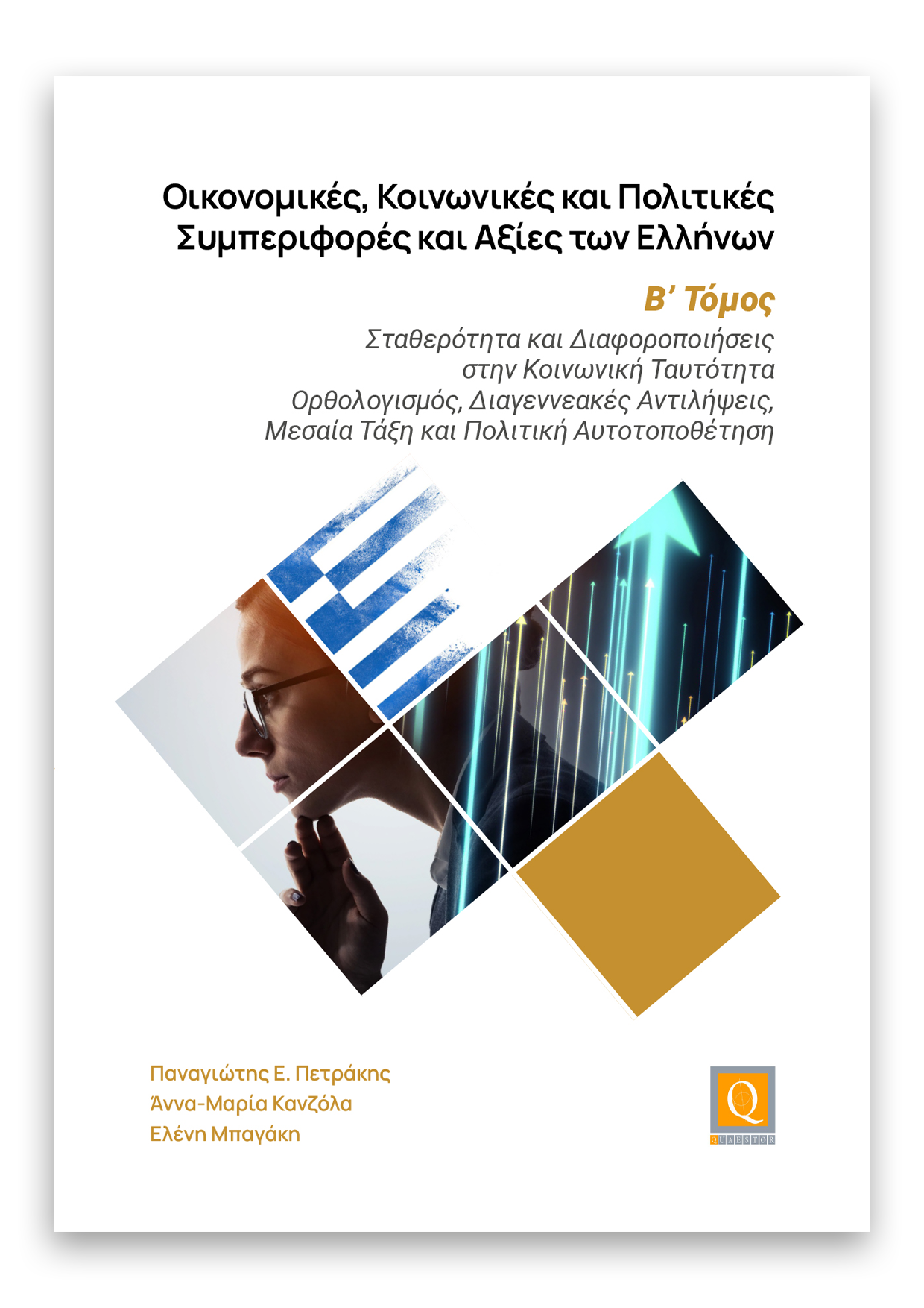 Οικονομικές, Κοινωνικές και Πολιτικές Συμπεριφορές και Αξίες των Ελλήνων - B’ Τόμος Οικονομικές, Κοινωνικές και Πολιτικές Συμπεριφορές και Αξίες των Ελλήνων - B’ Τόμος