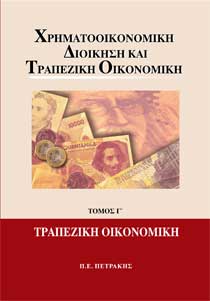 Χρηματοοικονομική Διοίκηση και Τραπεζική Οικονομική