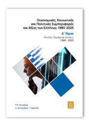 Οικονομικές, Κοινωνικές και Πολιτικές Συμπεριφορές και Αξίες των Ελλήνων, 1980-2025