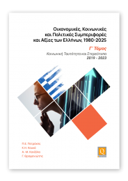 Οικονομικές, Κοινωνικές  και Πολιτικές Συμπεριφορές και Αξίες των Ελλήνων, 1980-2025 - Γ’ Τόμος