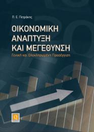 Οικονομική Ανάπτυξη και Μεγέθυνση - Γενική και Ολοκληρωμένη Προσέγγιση